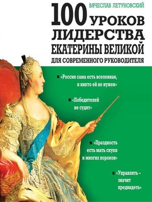 cover image of 100 уроков лидерства Екатерины Великой для современного руководителя